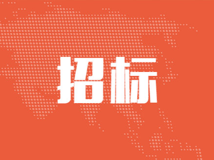 廣州博濟(jì)生物醫(yī)藥科技園二期廠房道路工程 施工招標(biāo)公告