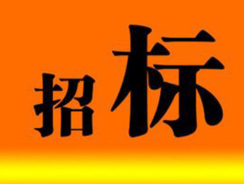 公告|博濟(jì)科技園顆粒包裝機(jī)招標(biāo)