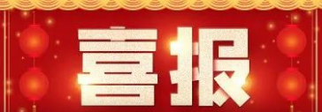 喜報(bào)！博濟(jì)醫(yī)藥子公司杏林中醫(yī)藥科技（廣州）有限公司榮獲高新技術(shù)企業(yè)認(rèn)定！