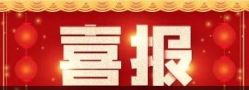 喜報 | 博濟醫(yī)藥子公司博濟科技園申報硫酸氨基葡萄糖氯化鈉復(fù)鹽原料藥成功獲批！